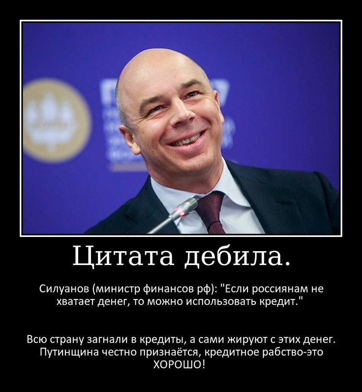 Цитата дебила.

Силуанов (министр финансов рф): 