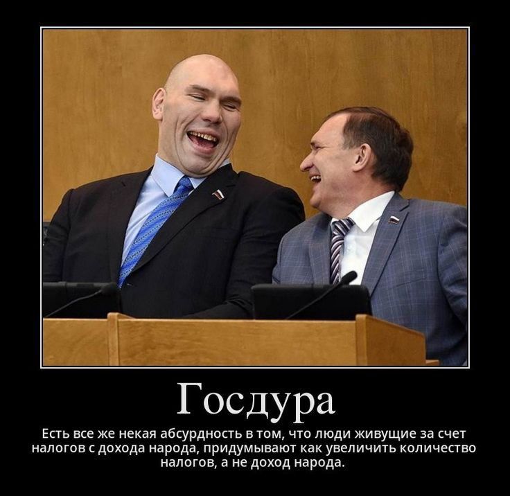 Госдура
Есть все же некая абсурдность в том, что люди, живущие за счет налогов с дохода народа, придумывают как увеличить количество налогов, а не доход народа.