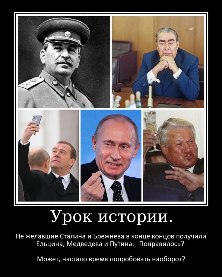 Урок истории.
Не желавшие Сталина и Брежнева в конце концов получили Ельцина, Медведева и Путина. Понравилось?
Может, настало время попробовать наоборот?