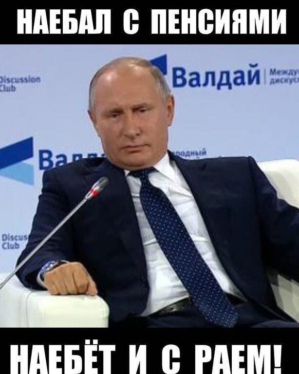 НАЕБАЛ С ПЕНСИЯМИ
НАЕБЁТ И С РАЁМ!