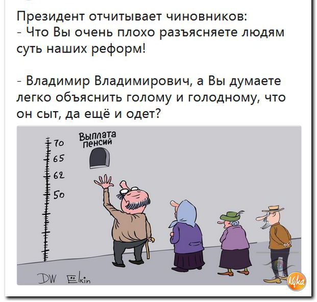 Президент отчитывает чиновников:
- Что Вы очень плохо разъясняете людям суть наших реформ!
- Владимир Владимирович, а Вы думаете легко объяснить голоду и голодному, что он сыт, да ещё и одет?
