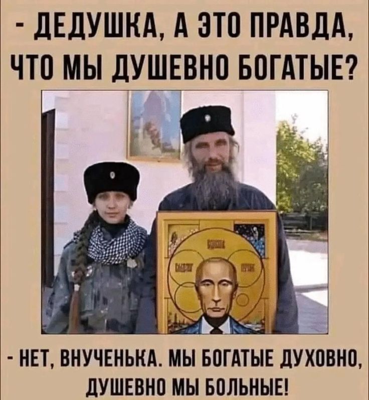 - Дедушка, а это правда, что мы душевно богатые? - Нет, внученька. Мы богатые духовно, душевно мы больные!