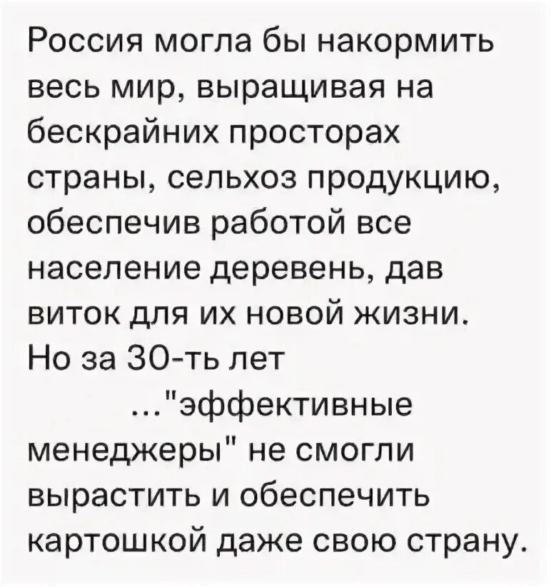 Россия могла бы накормить весь мир, выращивая на бескрайних просторах страны, сельхоз продукцию, обеспечив работой все население деревень, дав виток для их новой жизни. Но за 30-ть лет ... 