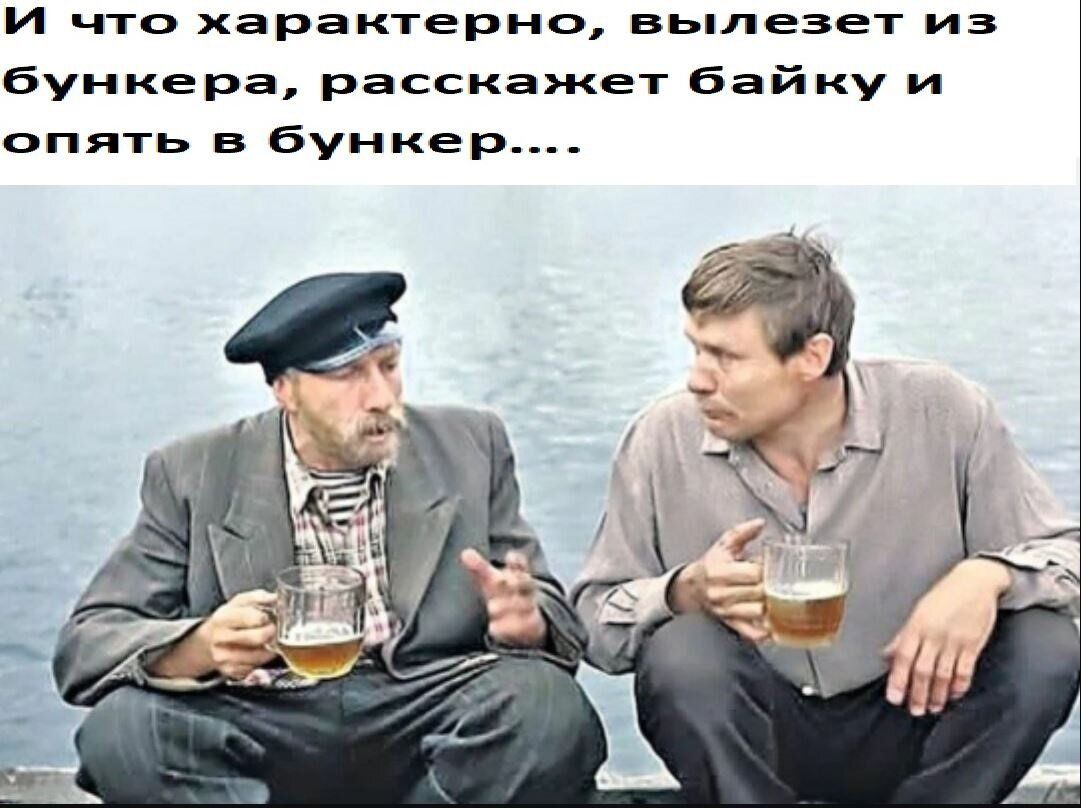 И что характерно, вылезет из бункера, расскажет байку и опять в bunker....