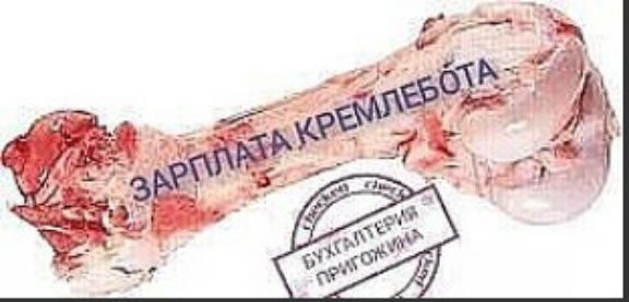 ЗАРПЛАТА КРЕМЛЕБОТА
БУХГАЛТЕРИЯ ПРИГОЖДЕНИЯ