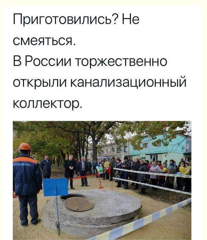 Приготовились? Не смеяться.
В России торжественно открыли канализационный коллектор.