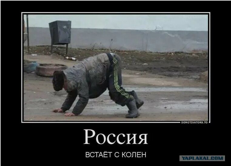 Россия
ВСТАЁТ С КОЛЕН