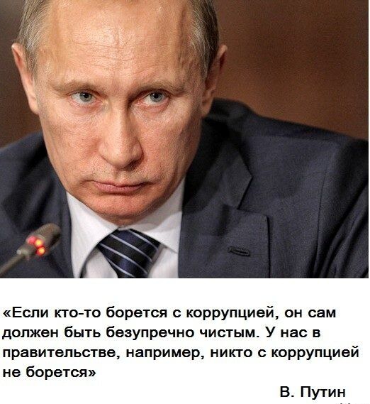 «Если кто-то борется с коррупцией, он сам должен быть безупречно чистым. У нас в правительстве, например, никто с коррупцией не борется»

В. Путин