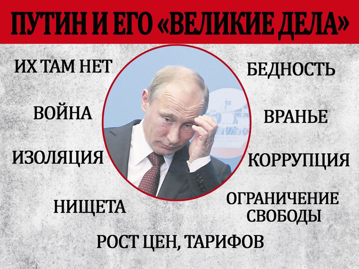 ПУТИН И ЕГО «ВЕЛИКИЕ ДЕЛА»
ИХ ТАМ НЕТ
ВОЙНА
ИЗОЛЯЦИЯ
НИЩЕТА
БЕДНОСТЬ
ВРАНЬЕ
КОРРУПЦИЯ
ОГРАНИЧЕНИЕ СВОБОДЫ
РОСТ ЦЕН, ТАРИФОВ