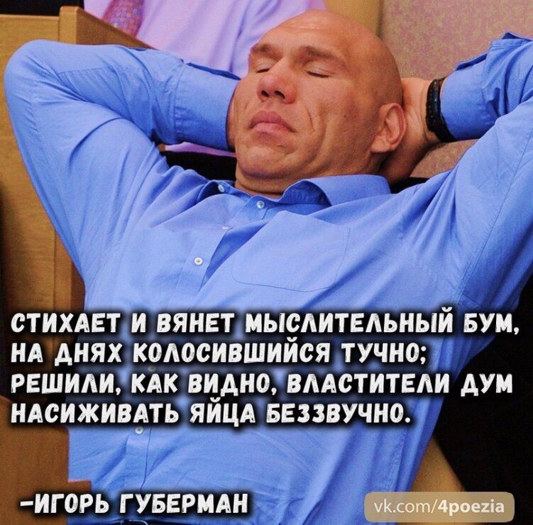 Стихает и вянет мыслительный бум, на днях колосившийся тучно; решили, как видно, владельцы дум насаживать яйца беззвучно.
- Игорь Губерман