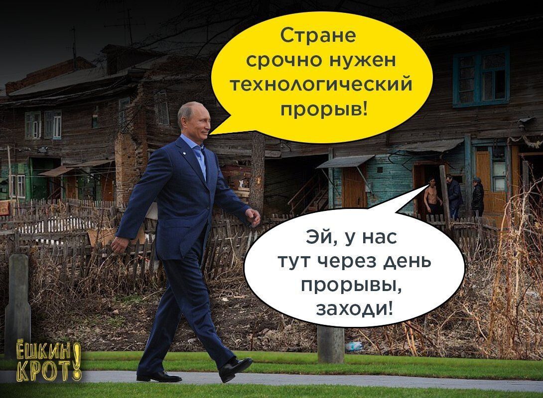 Стране срочно нужен технологический прорыв! Эй, у нас тут через день прорывы, заходи!
