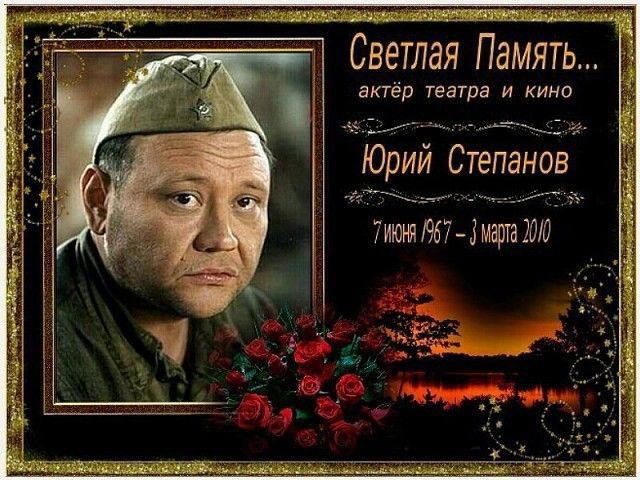 Светлая Память... актёр театра и кино Юрий Степанов 7 июня 1967 – 3 марта 2010
