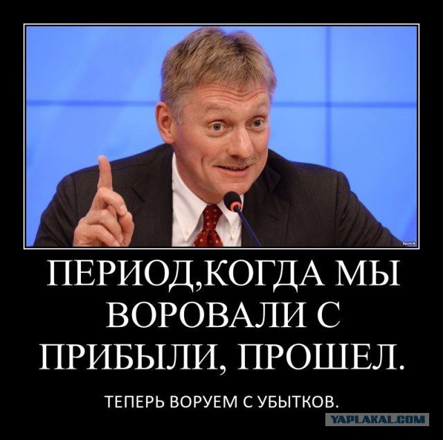 Период, когда мы воровали с прибылью, прошел. Теперь воруем с убытков.