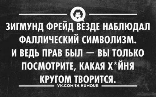 ЗИГМУНД ФРЕЙД ВСЕВЕДЕ НАБЛЮДАЛ ФАЛЛИЧЕСКИЙ СИМВОЛИЗМ.
И ВЕДЬ ПРАВ БЫЛ — ВЫ ТОЛЬКО ПОСМОТРИТЕ, КАКАЯ Х*ЙНЯ КРУГОМ ТВОИТСЯ.
vk.com/in.humour