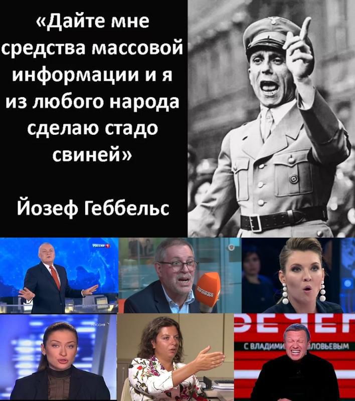 «Дайте мне средства массовой информации и я из любого народа сделаю стадо свиней» Йозеф Геббельс