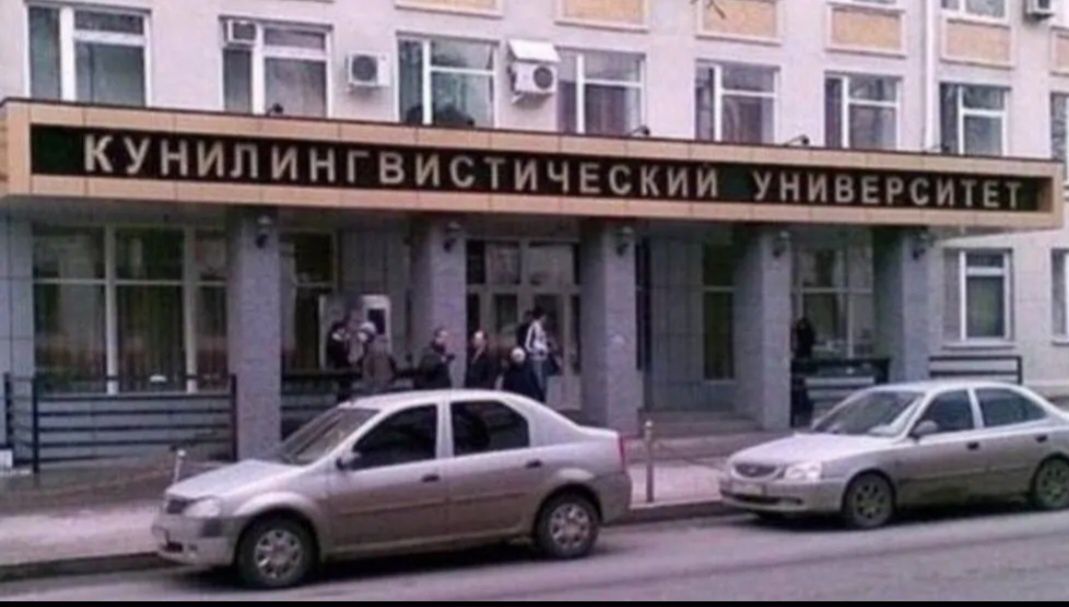 КУНИЛИНГВИСТИЧЕСКИЙ УНИВЕРСИТЕТ