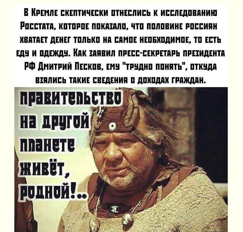 В Кремле скептически отнеслись к исследованию Росстата, которое показало, что половине россиян хватает денег только на необходимое, то есть на еду и одежду. Как заявил пресс-секретарь президента РФ Дмитрий Песков, ему 