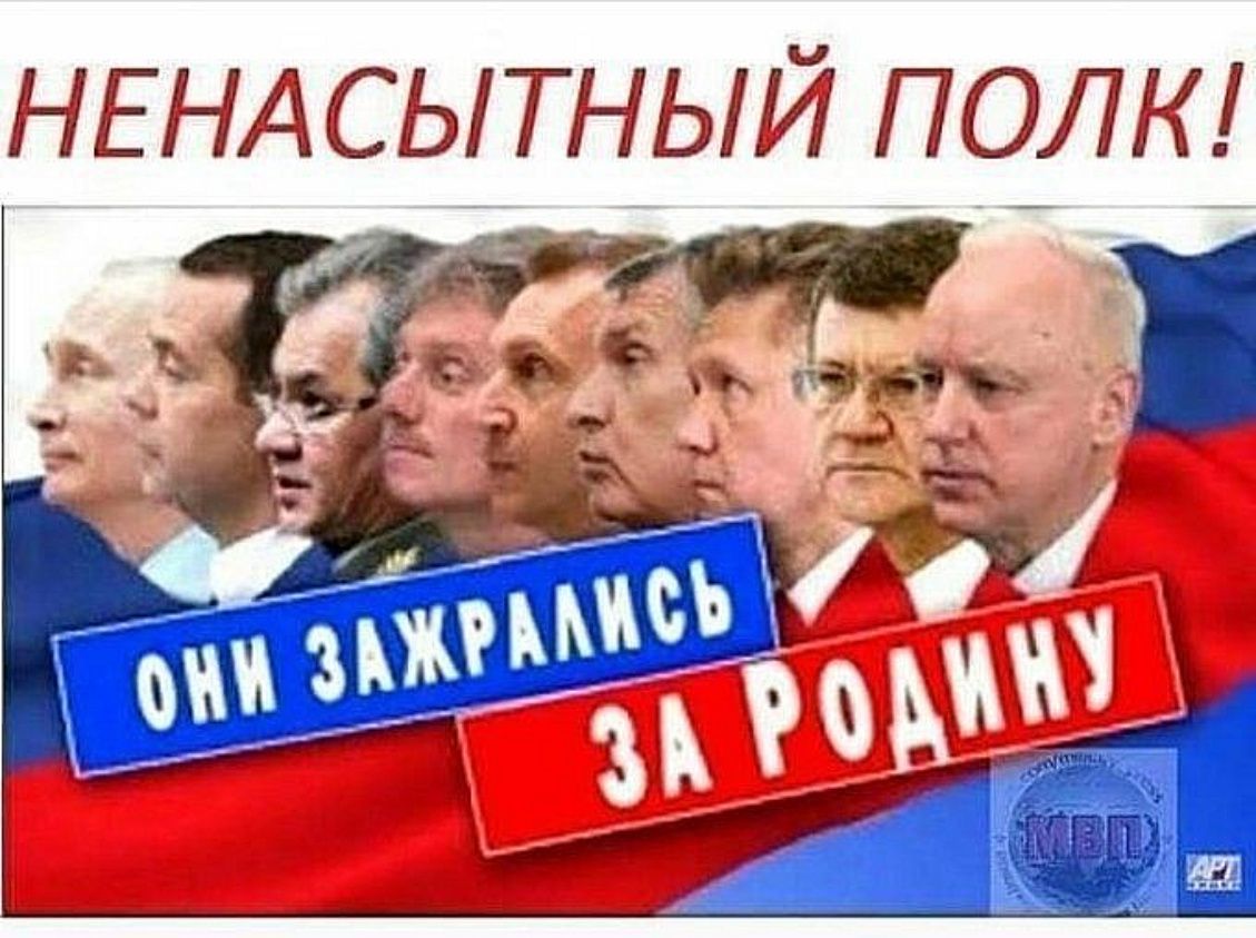 НЕНАСЫТНЫЙ ПОЛК!
ОНЫ ЗАЖРАЛИСЬ ЗА РОДИНУ