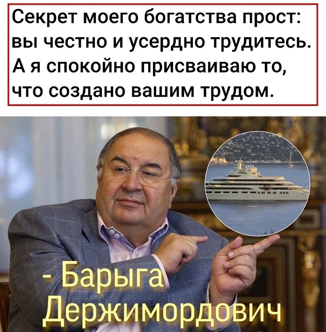 Секрет моего богатства прост: вы честно и усердно трудитесь. А я спокойно присваиваю то, что создано вашим трудом.

- Барьига Держимордович