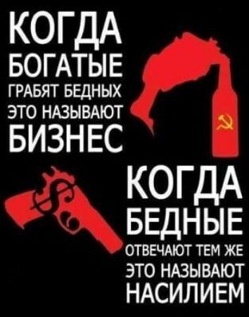 КОГДА БОГАТЫЕ ГРАБЯТ БЕДНЫХ ЭТО НАЗЫВАЮТ БИЗНЕС
КОГДА БЕДНЫЕ ОТВЕЧАЮТ ТЕМ ЖЕ ЭТО НАЗЫВАЮТ НАСИЛИЕМ