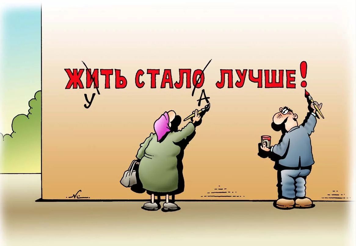 ЖИТЬ СТАЛО ЛУЧШЕ!