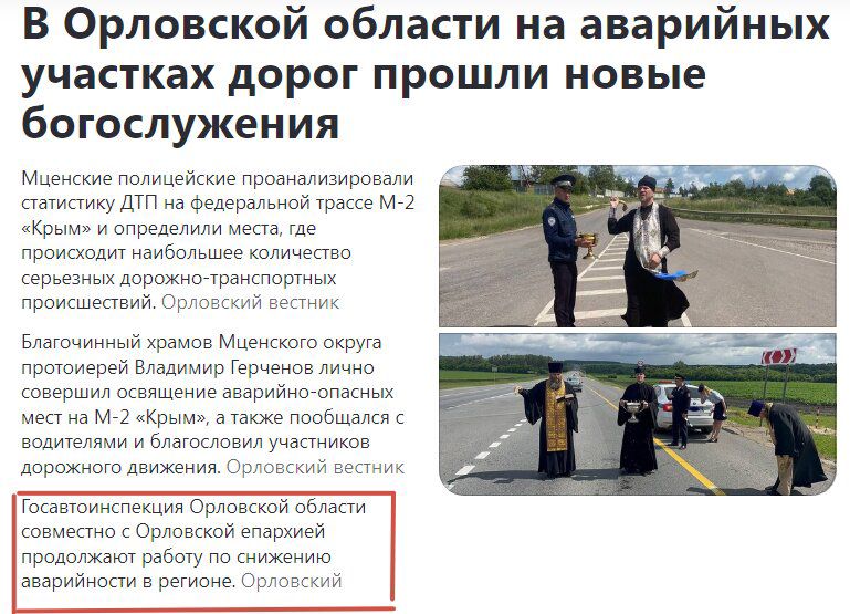 В Орловской области на аварийных участках дорог прошли новые богослужения.

Мценские полицейские проанализировали статистику ДТП на федеральной трассе М-2 «Крым» и определили места, где происходят наибольшее количество серьезных дорожных транспортных происшествий. Орловский вестник

Благочинный хурма Мценского округа протоиерей Владимир Перфильев совершил освящение аварийного места на М-2 «Крым», а также провел беседу с водителями и благословил участников дорожного движения.

Государственная инспекция Орловской области совместно с Орловской епархией продолжают работу по снижению аварийности в регионе. Орловский.