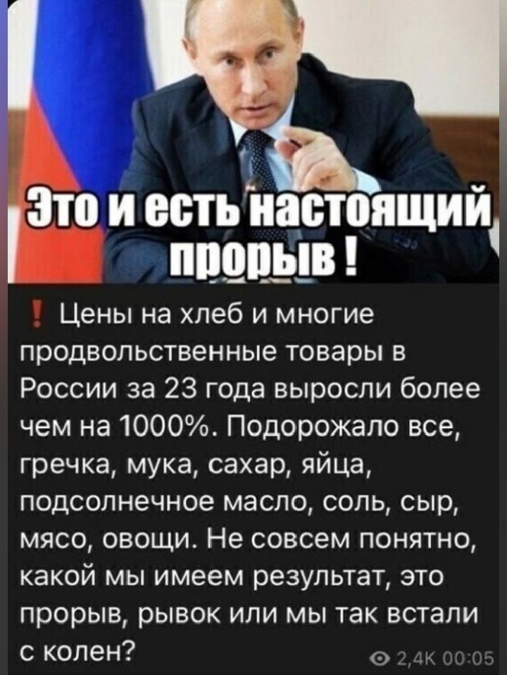 Это и есть настоящий прорыв !
‼ Цены на хлеб и многие продовольственные товары в России за 23 года выросли более чем на 1000%. Подорожало все, гречка, мука, сахар, яйца, подсолнечное масло, соль, сыр, мясо, овощи. Не совсем понятно, какой мы имеем результат, это прорыв, рывок или мы так встали с колен?