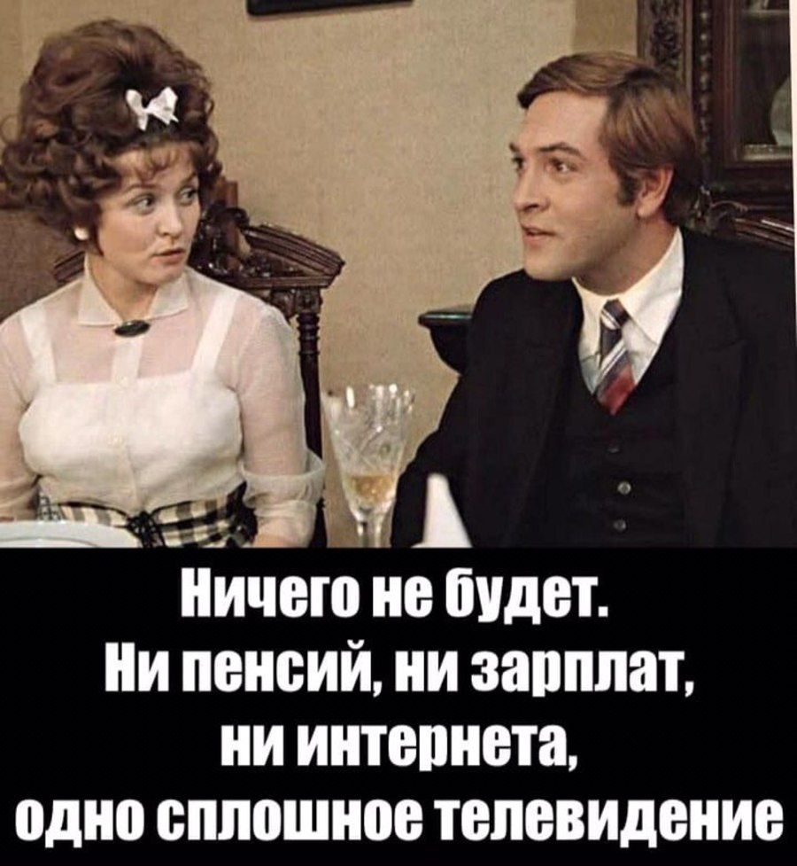 Ничего не будет. Ни пенсий, ни зарплат, ни интернета, одно сплошное телевидение
