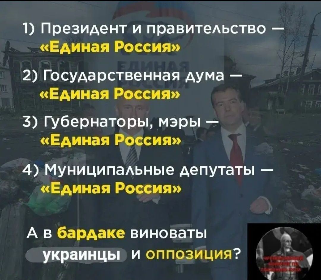 1) Президент и правительство — «Единая Россия»  
2) Государственная дума — «Единая Россия»  
3) Губернаторы, мэры — «Единая Россия»  
4) Муниципальные депутаты — «Единая Россия»  
А в бардаке виноваты украинцы и оппозиция?