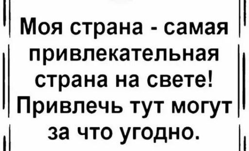 Моя страна - самая привлекательная страна на свете! Привлечь тут могут за что угодно.