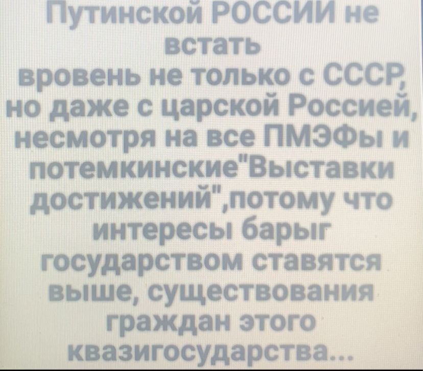 Путинской РОССИИ не встать вовремя не только с СССР, но даже с царской Россией, несмотря на все ПМЭФы и потемкинские 