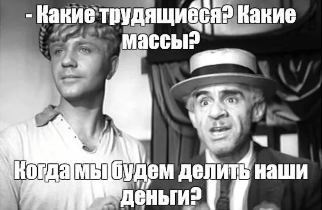 - Какие трудящиеся? Какие массы?
Когда мы будем делить наши деньги?