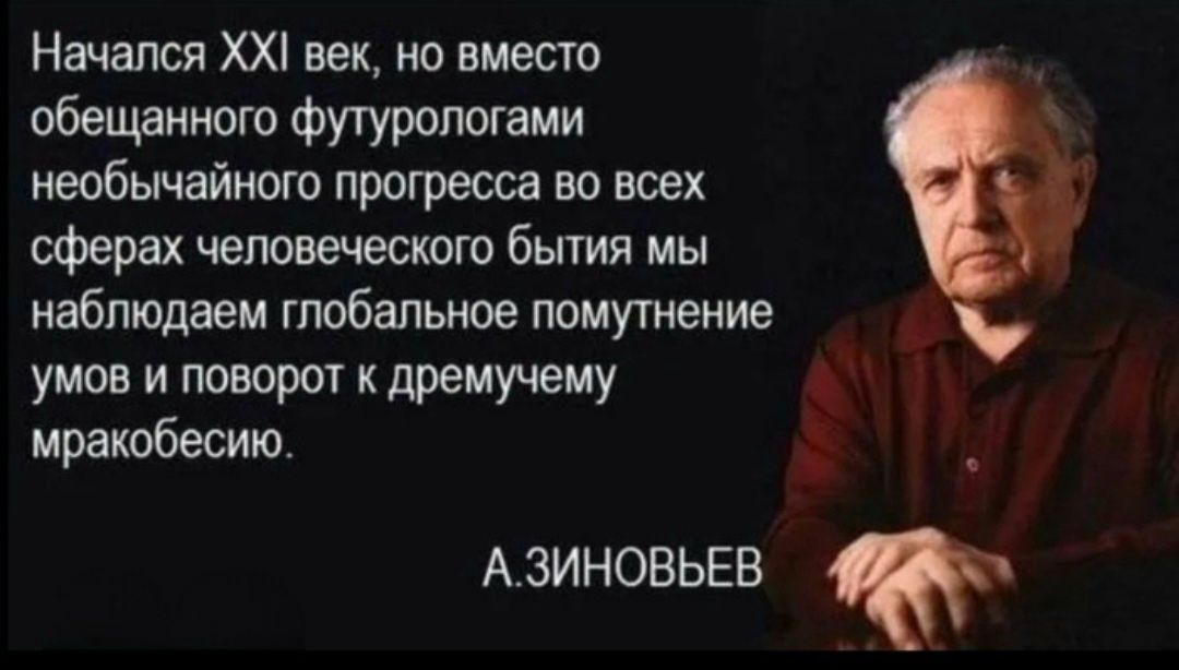 Начался XXI век, но вместо обещанного футурологами необычайного прогресса во всех сферах человеческого бытия мы наблюдаем глобальное помутнение умов и поворот к дремучему мракобесию.
А. ЗИНОВЬЕВ