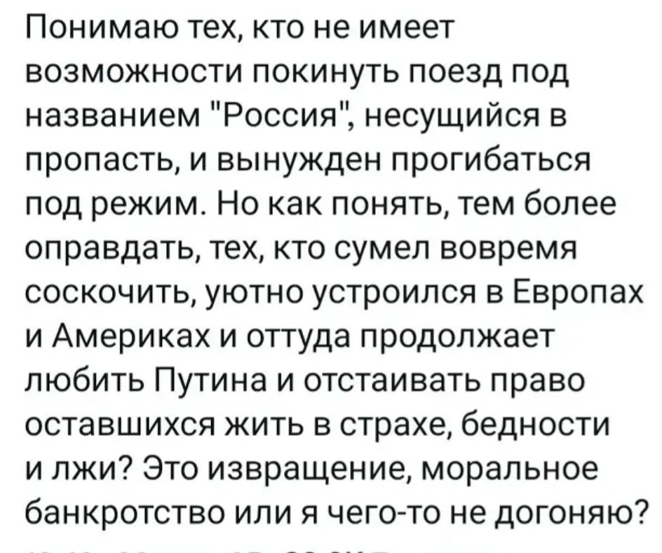 Понимаю тех, кто не имеет возможности покинуть поезд под названием 