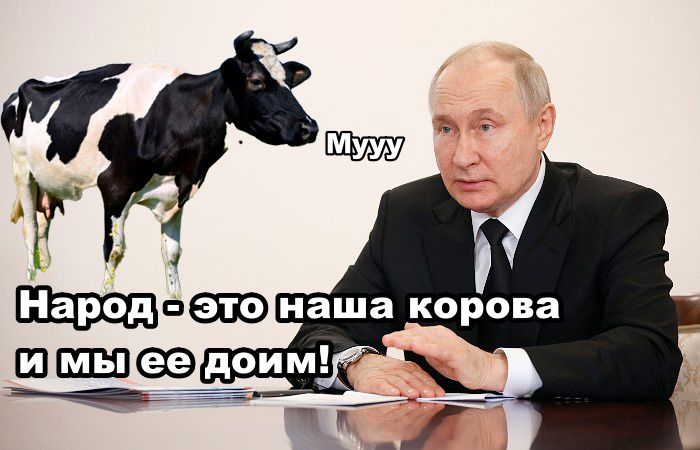 Народ - это наша корова и мы ее доим!
Муу