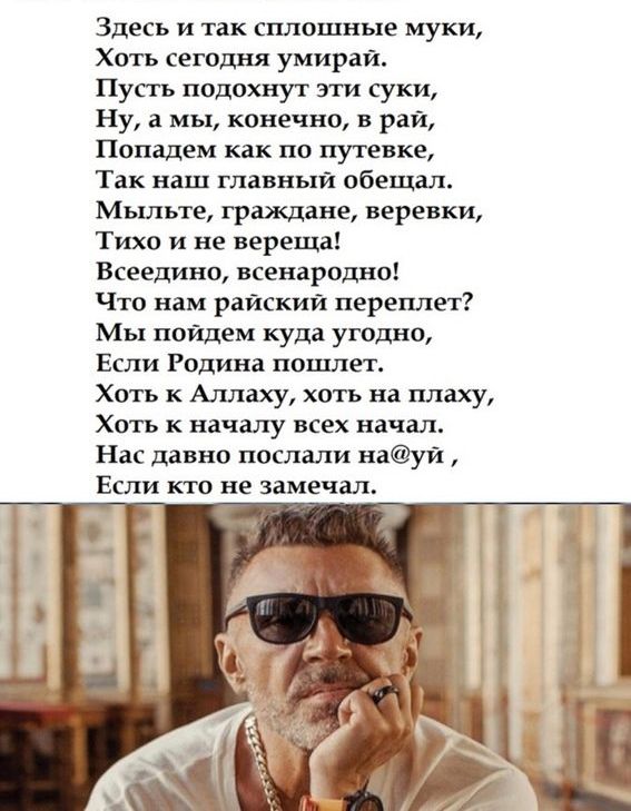 Здесь и так сплошные муки,
Хотя сегодня умирай.
Пусть подохнут эти суки,
Ну, а мы, конечно, в рай,
Попадем как по путевке,
Так наш главный обещал.
Мытье, граждане, веревки,
Тихо и не вереща!
Всеведино, всенародно!
Что нам райский переплет?
Мы пойдем куда угодно,
Если Родина пошлет.
Хотя к Аллаху, хоть на плаху,
Хотя к началу всех начал.
Нас давно послали на@й,
Если кто не замечал.