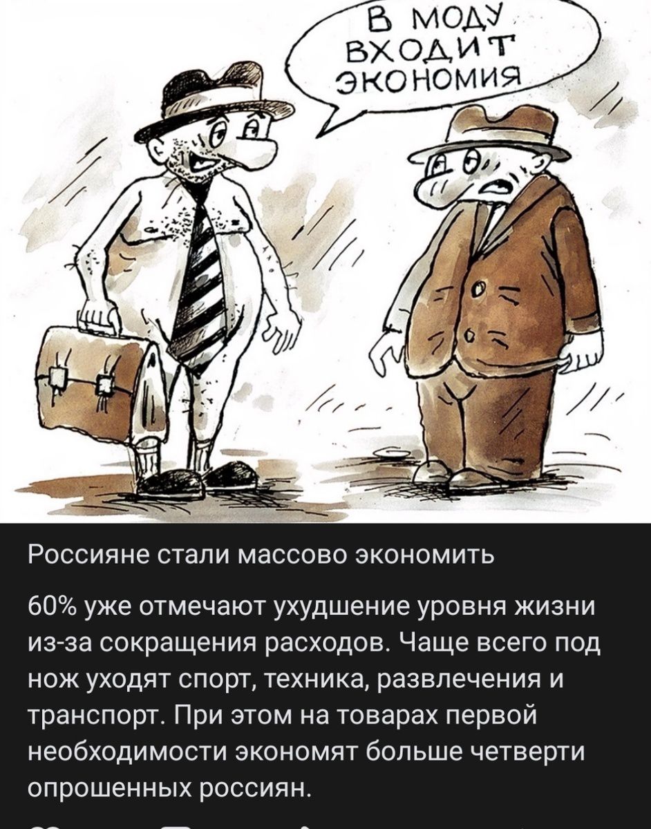 Россияне стали массово экономить 60% уже отмечают ухудшение уровня жизни из-за сокращения расходов. Чаще всего под нож уходят спорт, техника, развлечения и транспорт. При этом на товарах первой необходимости экономят большущее четверти опрошенных россиян.