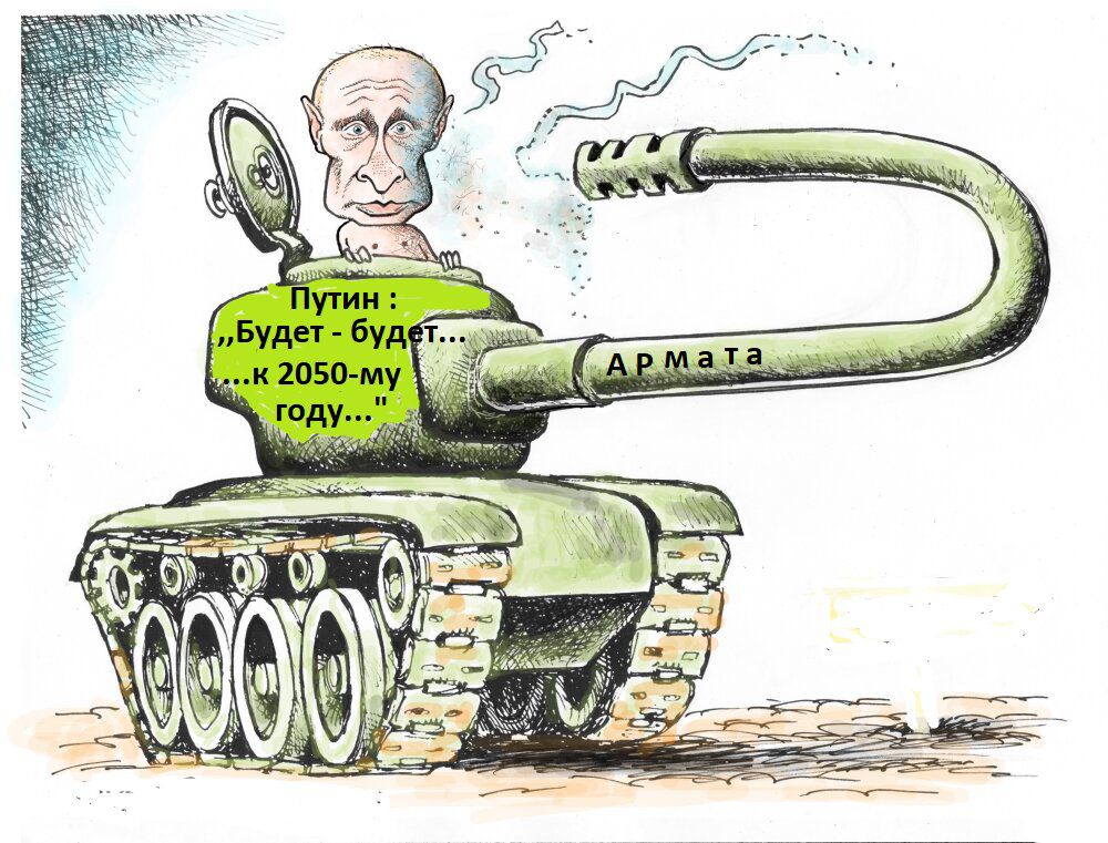 Путин : ,,Будет - будет... ...к 2050-му году...