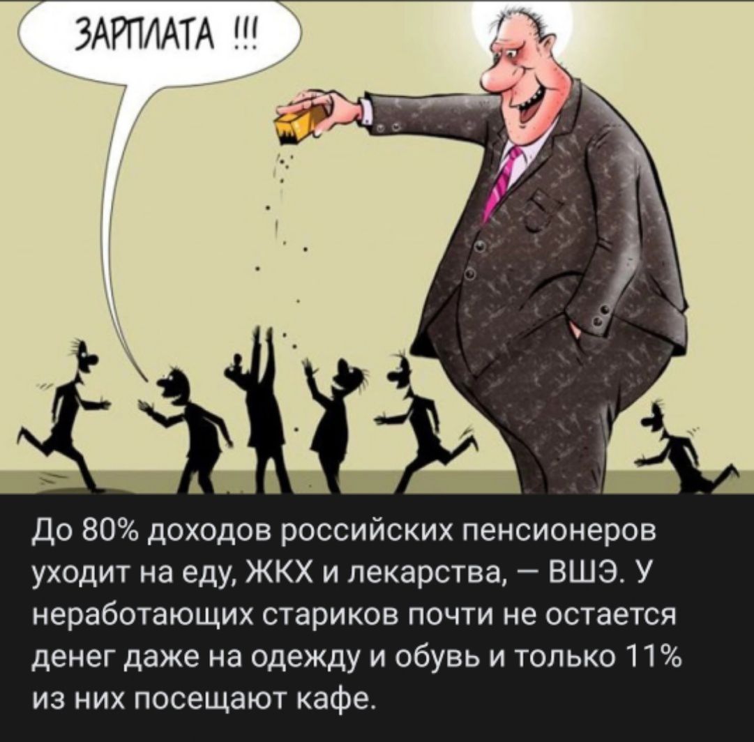 До 80% доходов российских пенсионеров уходит на еду, ЖКХ и лекарства, — ВШЭ. У неработающих стариков почти не остается денег даже на одежду и обувь и только 11% из них посещают кафе.