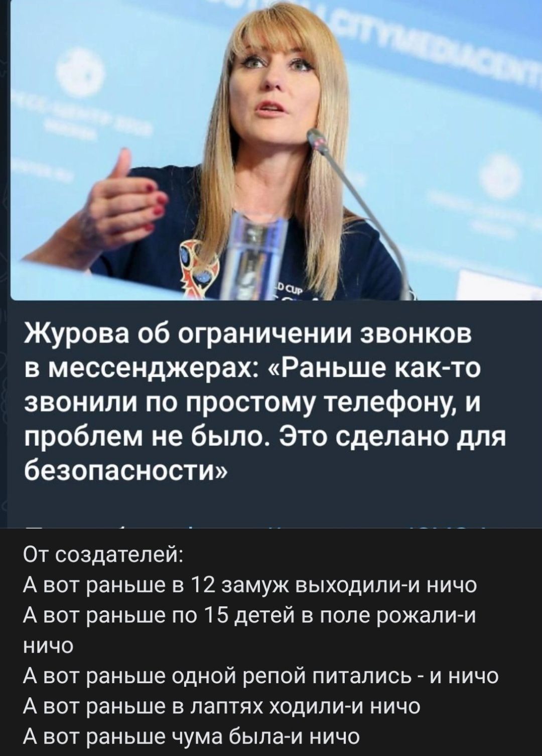 Журова об ограничении звонков в мессенджерах: «Раньше как-то звонили по простому телефону, и проблем не было. Это сделано для безопасности»

От создателей:
А вот раньше в 12 замуж выходили - и ничего
А вот раньше по 15 детей в поле рожали - и ничего
А вот раньше одной репой питались - и ничего
А вот раньше в лопатах ходили - и ничего
А вот раньше чума была - и ничего