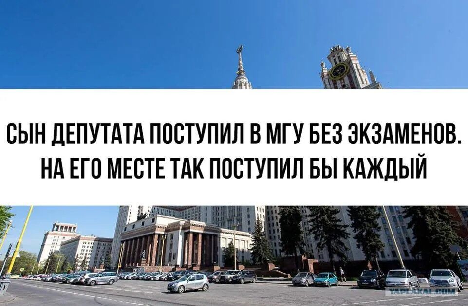 СЫН ДЕПУТАТА ПОСТУПИЛ В МГУ БЕЗ ЭКЗАМЕНОВ. НА ЕГО МЕСТЕ ТАК ПОСТУПИЛ БЫ КАЖДЫЙ