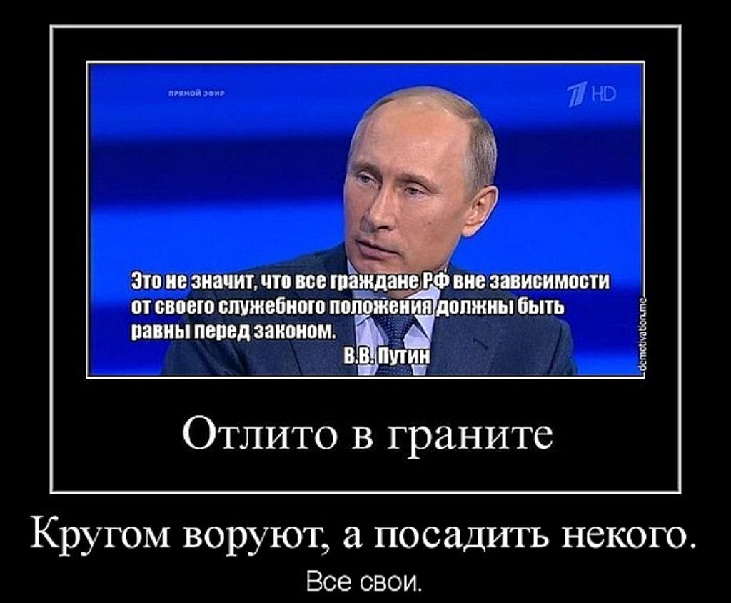 Отлито в граните
Кругом воруют, а посадить некого.
Все свои.