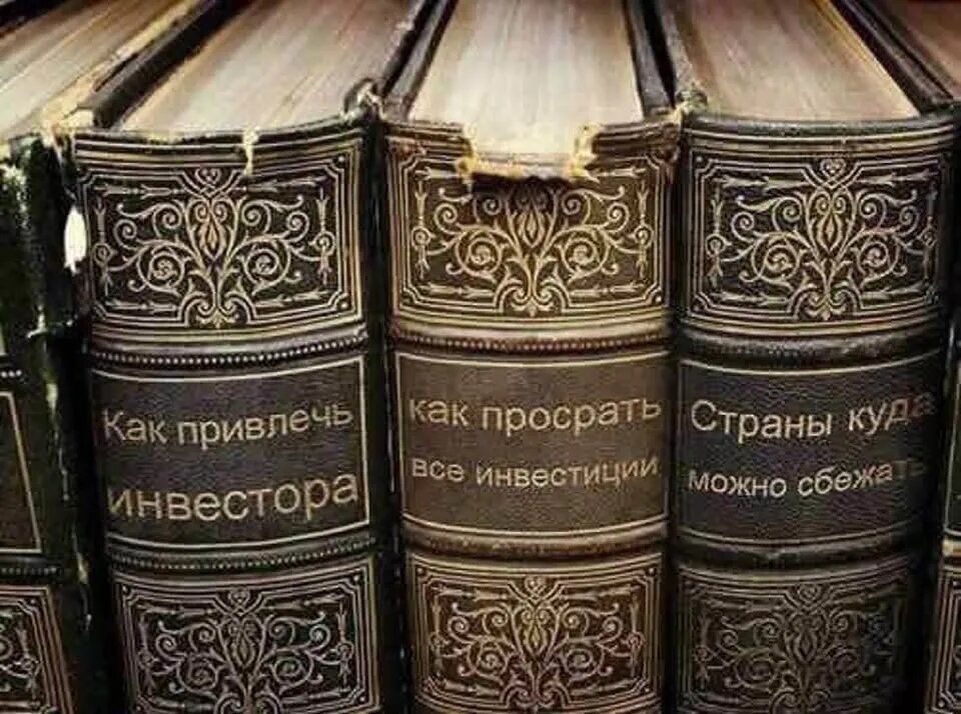 Как привлечь инвестора
как просрать все инвестиции
Страны, куда можно сбежать