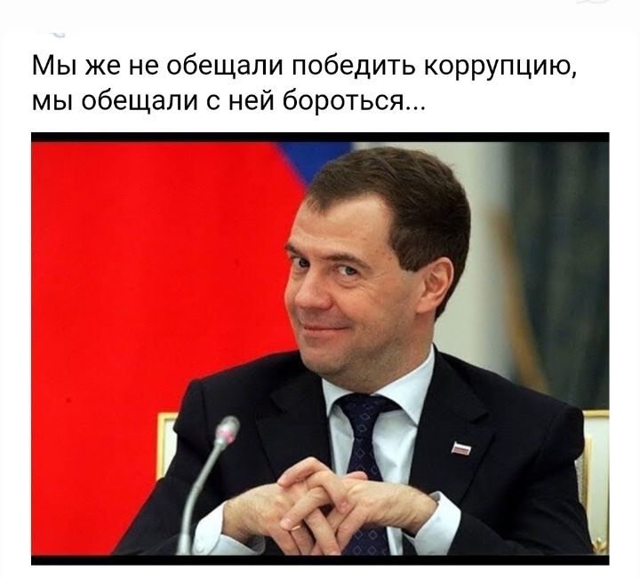 Мы же не обещали победить коррупцию, мы обещали с ней бороться...