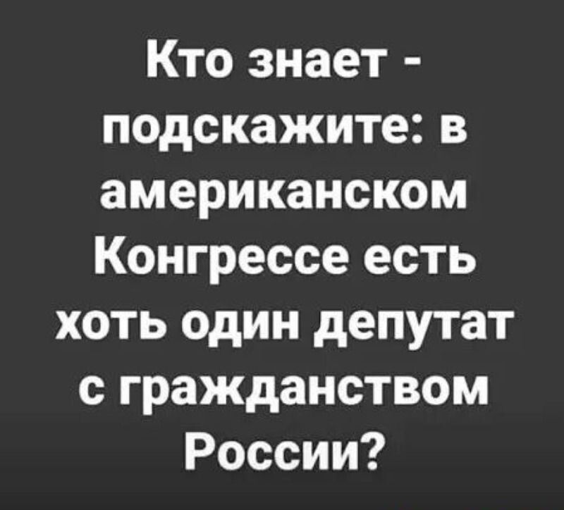 Кто знает - подскажите: в американском Конгрессе есть хоть один депутат с гражданством России?