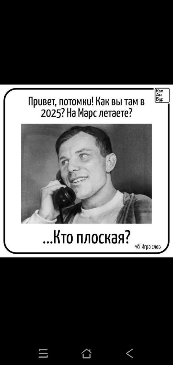 Привет, потомки! Как вы там в 2025? На Марс летаете? ...Кто плоская?