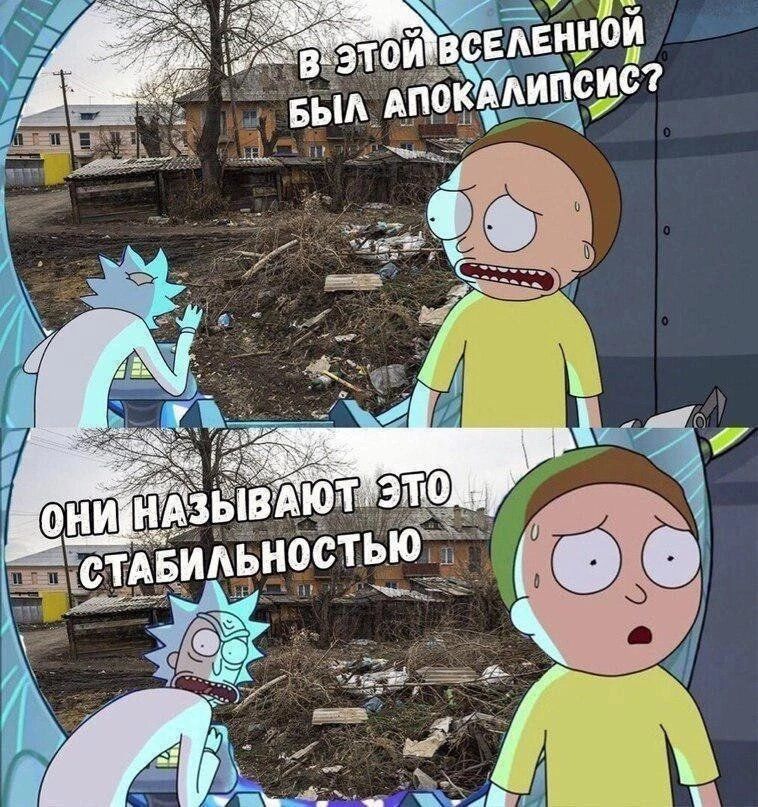 В этой вселенной был апокалипсис? Они называют это стабильностью.