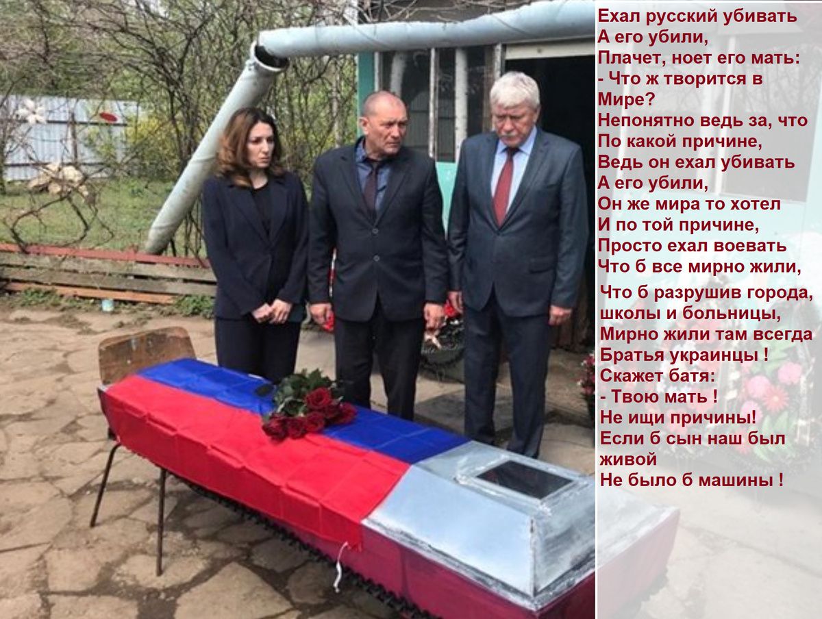 Ехал русский убивать
А его убили.
Плачет, ноет его мать:
- Что ж творится в Мире?
Непонятно ведь за, что
Его убили.
Он же мирно хотел
И по той причине,
Просто ехал воевать
Да и в этом мире жил,
Что же мирно жил,
Кто разрушил города,
Школы и больницы,
Братцы украинцы!
Секает батя!
- Твою мать!
- Не был принцем!
Если б с ним был живой
Не было б машины!