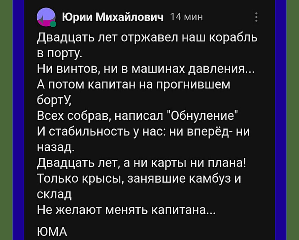Двадцать лет отживал наш корабль в порту.
Ни винтов, ни в машинах давления...
А потом капитан на прогнившем борту,
Всех собрав, написал 