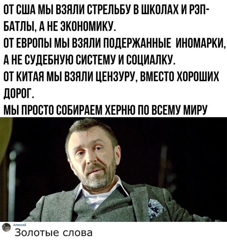 От США мы взяли стрельбу в школах и рэп-батлы, а не экономику.
От Европы мы взяли поддержанные иномарки, а не судебную систему и социалку.
От Китая мы взяли цензуру, вместо хороших дорог.
Мы просто собираем херню по всему миру.
